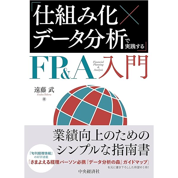 経営管理・ファイナンス部門のための FP＆Aのすべてーーパフォーマンス